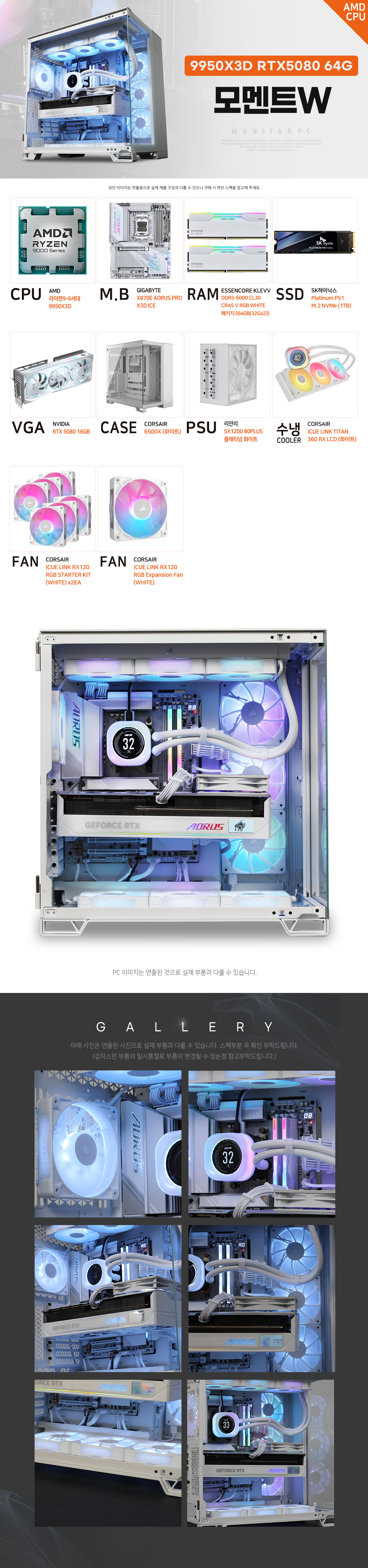 몬스타PC 모멘트W Ryzen 9 9950X3D RTX 5080 64GB 화이트 하이엔드 게이밍 전문 작업 PC 상세 이미지