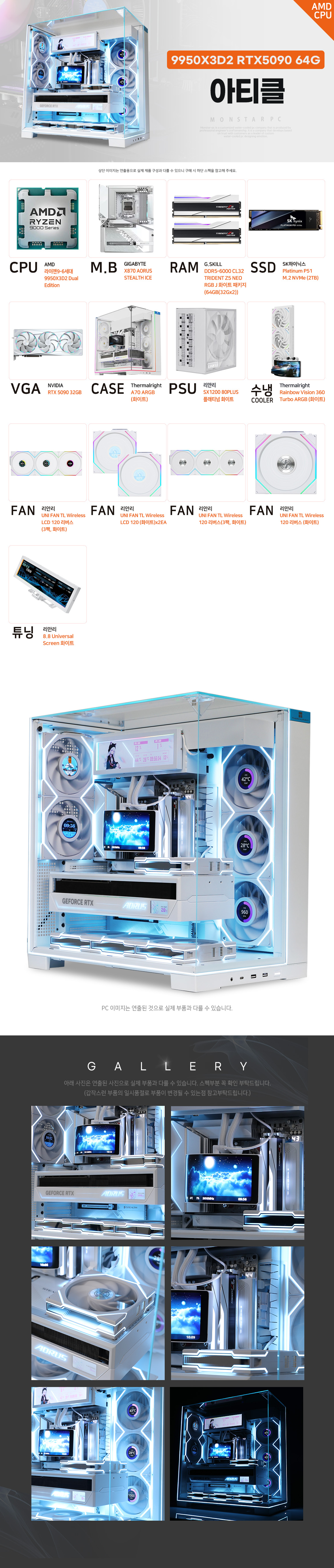 몬스타PC 아티클 Ryzen 9 9950X3D2 RTX 5090 화이트 파노라마 갤러리형 플래그십 PC 상세 이미지