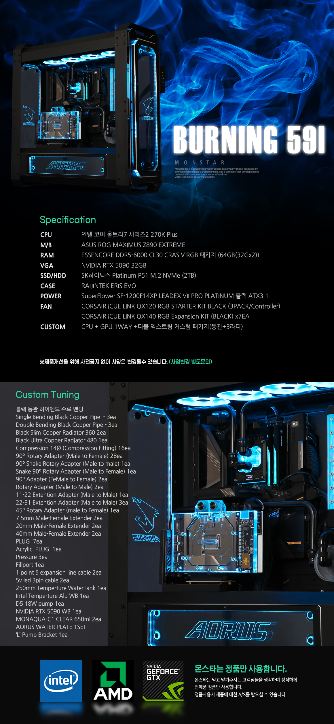 몬스타PC 버닝59i Core Ultra 9 285K RTX 5090 64GB 부품 구성표