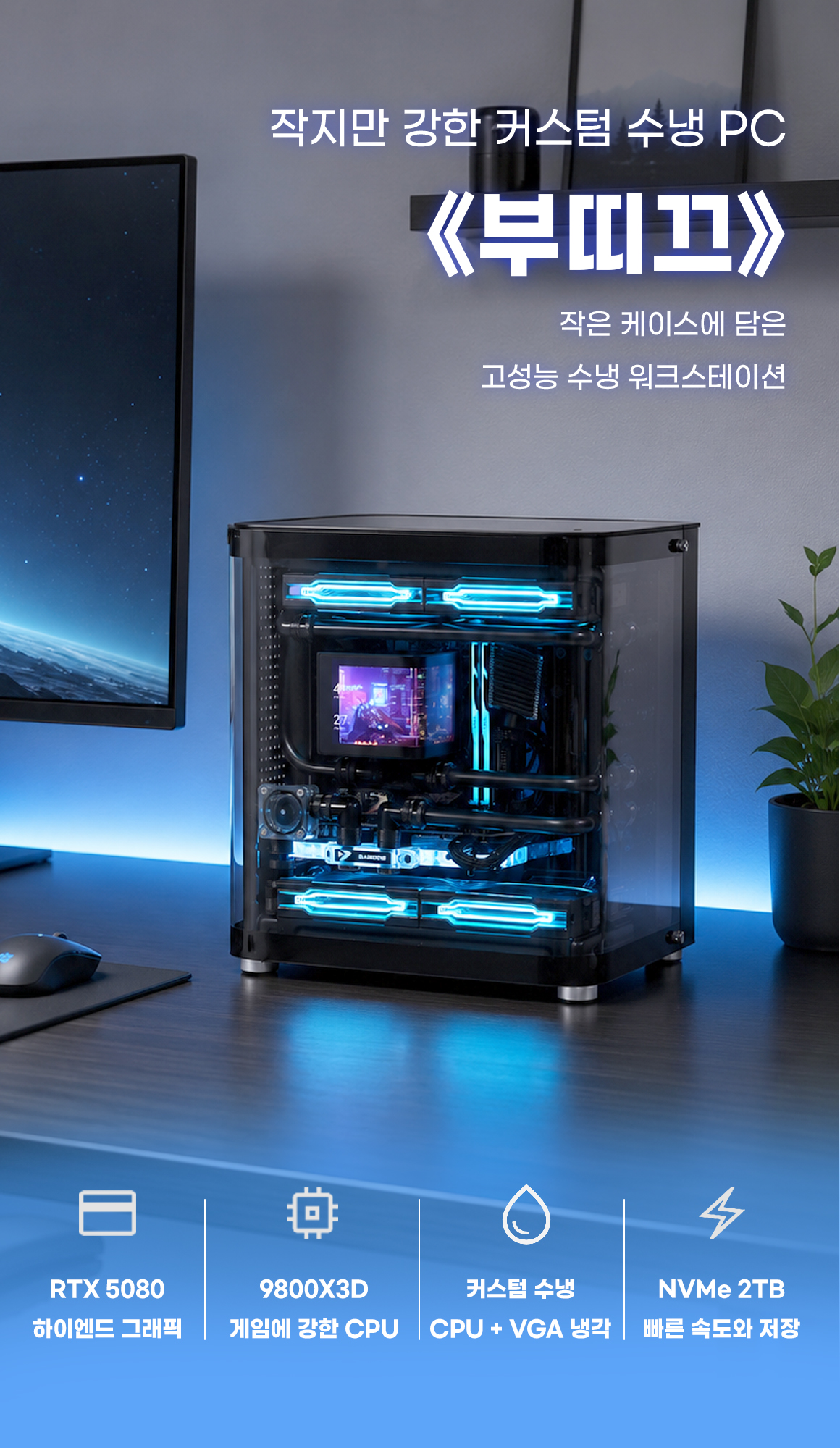 몬스타 PC AMD 9800X3D RTX 5080 32G 미니 커스텀 수냉 게이밍 컴퓨터 부띠끄