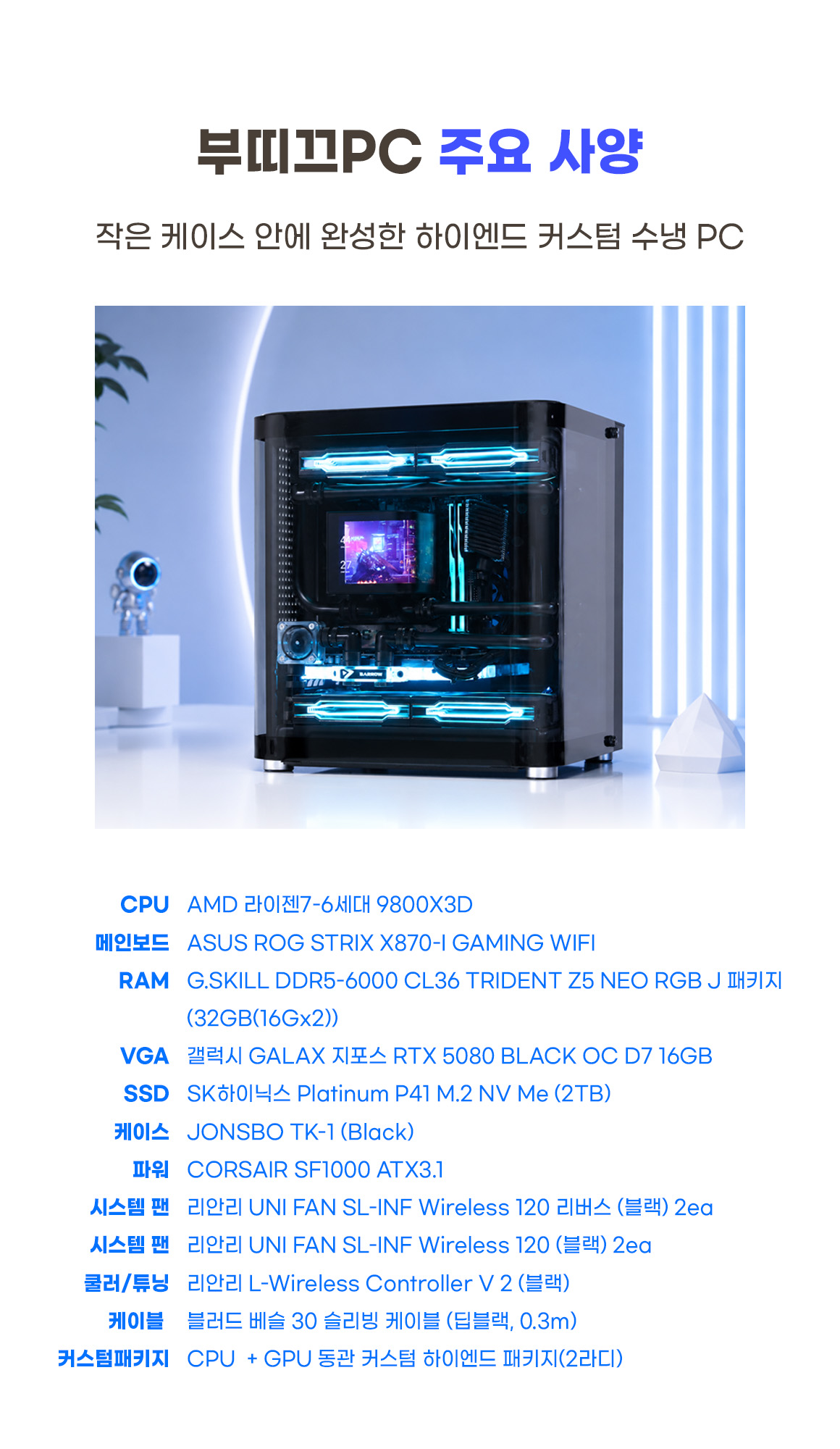 몬스타 PC AMD 9800X3D RTX 5080 32G 미니 커스텀 수냉 게이밍 컴퓨터 부띠끄